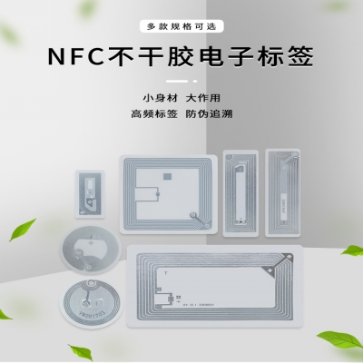 可重复使用13.56MHz高频标签/NFC不干胶电子标签