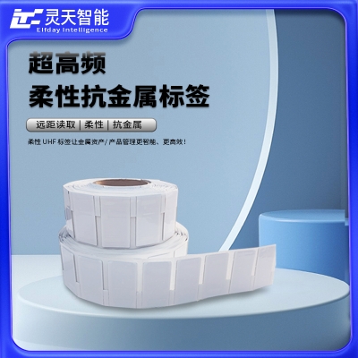 柔性抗金属RFID电子标签-超高频防水耐酸高稳定性弯曲医疗资产盘点标签